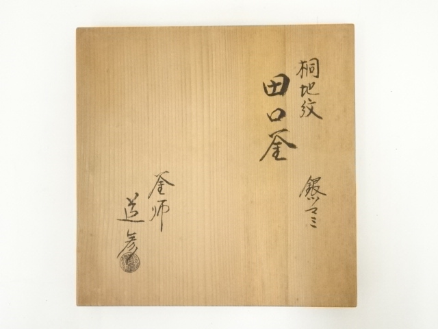  釜師　道彦造　桐地紋銀摘み田口釜（共箱）